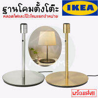 IKEA ของแท้ SKAFTET สกาฟเต็ต ฐานโคมตั้งโต๊ะ, สีทองเหลือง,ชุบนิกเกิล 30 ซม.