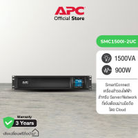 APC เครื่องสำรองไฟ SMC1500I-2UC Smart-UPS,1500VA Rack Mount, LCD 230V with SmartConnect Port