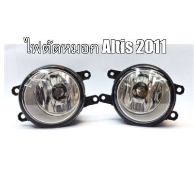 ส่งฟรี (1 คู่) ไฟตัดหมอก Toyota Altis ปี 2011-2013 (81210-0D110/81220-0D110) แท้เบิกศูนย์