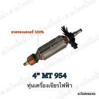 ( Promotion+++) คุ้มที่สุด ทุ่น MAKTEC เครื่องเจียรไฟฟ้า 4" MT 954 และรุ่นอื่นๆ**อะไหล่ทดแทน ราคาดี เลื่อย เลื่อย ไฟฟ้า เลื่อย ยนต์ เลื่อย วงเดือน