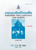 FOL3103 (FL346) 59287 ภาษาและอักษรไทยเหนือ หนังสือเรียน ม ราม