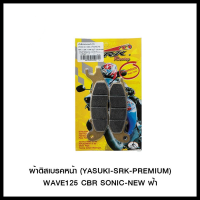 ผ้าดิสเบรคหน้า(YASUKI-SRK-PREMIUM) WAVE125 CBR SONIC-NEW ฟ้า (4415209245000)