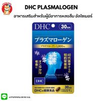 DHC Plasmalogen Supplement for Brain Function 30 Days อาหารเสริมสำหรับผู้ที่หลงลืม อัลไซเมอร์ ระยะเริ่มต้นถึงกลาง