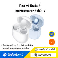 Redmi Buds 4 Bluetooth 5.2 หูฟังไร้สาย หูฟังบลูทูธ หูฟังเสยีงชัดเจน เสียงรบกวนต่ำ