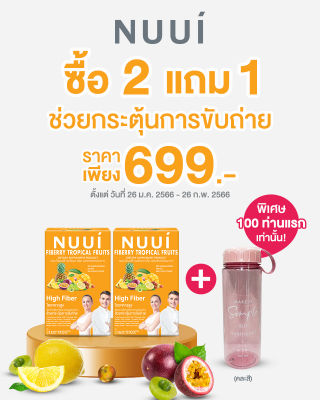 New โปรโมชั่นเปิดตัว 2 แถม 1 พิเศษกระบอกน้ำ จำนวนจำกัด !! NUUI FIBERRY TROPICAL FRUITS ช่วยกระตุ้นการขับถ่าย