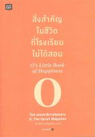 หนังสือ สิ่งสำคัญในชีวิตที่โรงเรียนไม่ได้สอน  การพัฒนาตัวเอง how to สำนักพิมพ์ Shortcut  ผู้แต่ง โอปราห์ วินฟรีย์(บก.นิตยสาร O,The Oprah)  [สินค้าพร้อมส่ง]