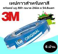 (แพค 6 ม้วน) เทปกาวสำหรับทาสี สก๊อตซ์-บลู สีฟ้า ขนาด 0.70" x 60 yd.  (18mm x 54.8m.)  3M