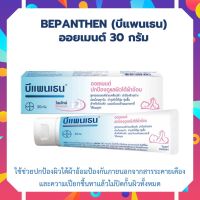 Bepanthen Ointment 30g บีแพนเธน ออยเมนท์ 30 กรัม ดูแลผิวแตก ผิวใต้ผ้าอ้อม  บีแพนเทน ออยเมนท์ 30 กรัม บีเพนเธน บีเพนเทน