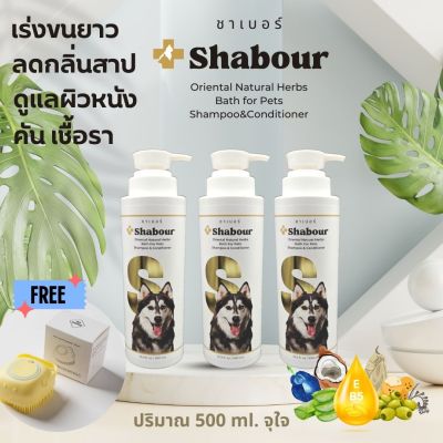 Shabour(ชาเบอร์) แชมพูอาบน้ำสุนัข ลดกลิ่นสาบ ป้องกันเห็บหมัด เร่งขนยาว ขนนุ่มฟู ลดขนร่วง อาการคันและเชื้อรา