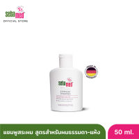 SEBAMED EVERYDAY SHAMPOO 50ML แชมพูสระผม สูตรอ่อนโยน ใช้ได้ทุกวัน ปรับสมดุลและบำรุงหนังศรีษะ 50มล (ใช้ได้ทุกสภาพเส้นผม ผมแห้งเสีย)