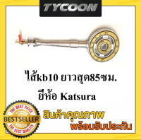 Katsura ไส้เตาKB10 หนาพิเศษ ยาวรวมหัวเตา85ซม. วาวล์โยกทองเหลือง