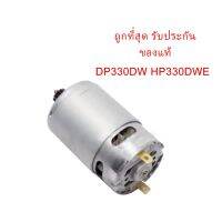 ( Pro+++ ) สุดคุ้ม ถูกที่สุด รับประกันของแท้ทุ่น มอเตอร์ DC Motor #17 DP330DW HP330DWE สว่านไร้สาย Makita มากีต้า ราคาคุ้มค่า สว่าน สว่าน ไร้ สาย สว่าน ไฟฟ้า สว่าน เจาะ ปูน