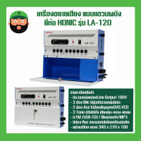 เครื่องขยายติดห้องเรียน HONIC LA-120 สินค้าพร้อมส่ง มีเก็บปลายทาง