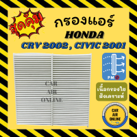 กรองแอร์รถ ฮอนด้า ซีอาร์วี 2002 ซีวิค 2001 HONDA CRV 02 CIVIC 01 กรองอากาศแอร์รถยนต์ อะไหล่แอร์ กรองอากาศ กรองอากาศแอร์ กรองแอร์รถยนต์