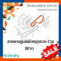 สายพาน C58 มู่เล่ย์ตัวหมุนทวน รกเกี่ยวข้าวคูโบต้า รุ่น DC93  5T124-11570