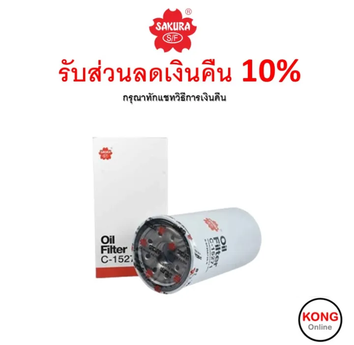 🟢 ถูก ใหม่ ส่งไว 🟢 Sakura กรองน้ำมันเครื่อง เบอร์ C-15271 | Lazada.co.th