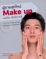 Bundanjai (หนังสือราคาพิเศษ) ผู้ชายลุคใหม่ Make Up หล่อใส สไตล์เกาหลี (สินค้าใหม่ สภาพ 80 90 )