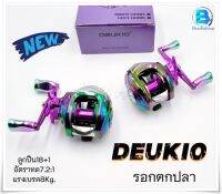 รอกตกปลา รอหยดน้ำ รอก DEUKIO BAIT CASTING REEL ///สีสวย แข็งแรง ทนทาน///