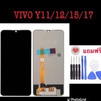 {อะไหล่มือถือ}หน้าจอ LCD พร้อมทัชสกรีน - Vivo Y17 / Y12 / Y11(แถมฟรี!! ชุดไขควง)