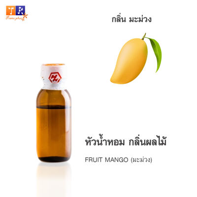 หัวน้ำหอม FR14 : FRUIT MANGO🥭🥭🥭(มะม่วง) ปริมาณ 25 กรัม