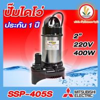 ปั๊มแช่ MITSUBISHI รุ่น SSP-405S ขนาด 2 นิ้ว ไดโว่ ปั๊มจุ่ม ปั้มแช่ ปั๊มดูดน้ำ มิตซู 2” ssp-405s ssp405sa