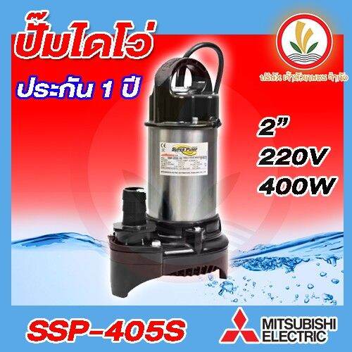 ปั๊มแช่-mitsubishi-รุ่น-ssp-405s-ขนาด-2-นิ้ว-ไดโว่-ปั๊มจุ่ม-ปั้มแช่-ปั๊มดูดน้ำ-มิตซู-2-ssp-405s-ssp405sa