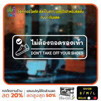 MP-L สติ๊กเกอร์ติดกระจก ติดผนังได้ ไม่ต้องถอดรองเท้า DON’T TAKE OFF YOUR SHOES (G0129) ชุดตัวหนังสือน่ารัก