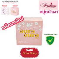 Princess Skin Care aura aura soap สบู่หน้าเงา PSC ขนาด 80 g (1 ก้อน ) สบู่หน้าเงาแท้