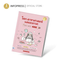 Infopress (อินโฟเพรส) Easy Note โลก ดาราศาสตร์ และอวกาศ มั่นใจเต็ม 100 - 74350