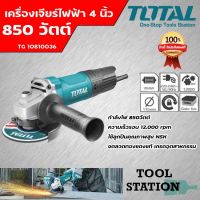 เครื่องเจียร์ 4นิ้ว โททอล TG10810036 เครื่องเจียร์ 4นิ้ว เครื่องเจียร์ไฟฟ้า เครื่องเจียร์ใช้งานหนัก ลูกหมูไฟฟ้า