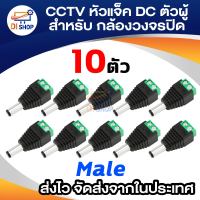 Di shop CCTV หัวแจ็ค DC ตัวผู้ 10 ตัว สำหรับ กล้องวงจรปิด