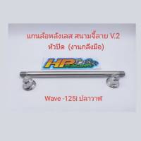 แกนล้อหลังเลส สนามจี้ลาย V.2 (หัวปิด) ใส่ Wave-125i ปลาวาฬ (งานกลึงมือ)