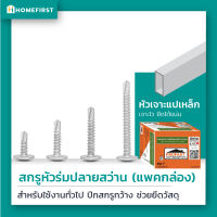 Profast สกรูปลายสว่านหัวบัททอนสำหรับเจาะเหล็ก ใช้งานอเนกประสงค์ มี 4 ขนาด สกรูหัวคมเจาะเร็วไม่โยกคลอนใช้งานง่าย แพ็คใหญ่ สุดคุ้ม