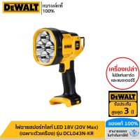 DEWALT ไฟฉายสปอร์ทไลท์ LED 18V (20V Max) เฉพาะตัวเครื่อง รุ่น DCL043N-KR