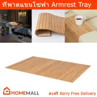 ที่วางของพาดที่วางแขน ที่วางของพาดโซฟา ไม้ไผ่ 65x37ซม. (1อัน) Armrest Tray Sofa Arm Table Couch Arm Table Sofa Arm Tray Couch Arm Tray Bamboo Wood 65x37cm. (1 unit)