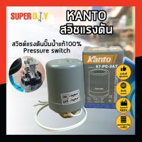 KANTO สวิชแรงดัน สวิซต์แรงดันปั๊มน้ำแท้100% Pressure switch