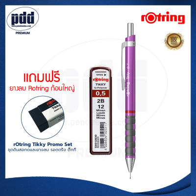 rOtring Tikky Promo Set ดินสอกด rOtring 0.5 มม ไส้ดินสอ 2B และยางลบ – Promo Set 3 pcs. Tikky Mechanical Pencil with Leads 0.5, Leads 0.5 mm and Eraser