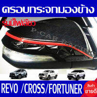 ครอบกระจกมองข้าง ครอบกระจก รุ่นมีไฟเลี้ยว ลายคาร์บอน 2ข้าง  Cross  2020 - 2023 Revo 2015 - 2023 Fortuner 2015 - 2023 ใช้ร่วมกันได้ทุกปี N