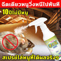 ?ฉีดทีหนึ่งอยู่นานได้ 100 วัน สารสกัดจากพืช สเปรย์ไล่หนู น้ำยาไล่หนู 300ml กลิ่นพิเศษที่หนูชอบดม หลังจากที่ได้กลิ่น มันก็ตายไปข้างนอก และทำให้รังหนูติดเชื้อไปทั้งหมด ไล่จิ้งจก แมลงไล่หนู ในห้องเครื่องรถยนต์ ในรถยนต์ ในบ้าน มุมอับ ในครัว ยาไล่หนู