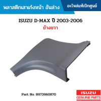 #IS พลาสติกเสาเก๋งหน้า อันล่าง ISUZU D-MAX ปี 2003-2006 ข้างขวา อะไหล่แท้เบิกศูนย์ #8973960870