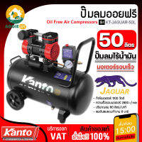 KANTO ปั๊มลมออยฟรี รุ่น KT-JAGUAR-50L ปั๊มลม ปั๊มลมออยฟรี ความจุถัง 50 ลิตร พร้อมตัวเช็ควาวส์ และสวิทออโต้ จัดส่ง KERRY