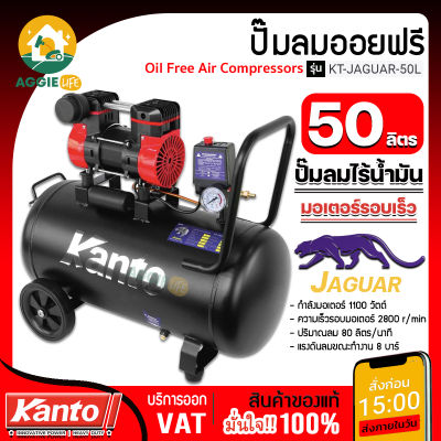 KANTO ปั๊มลมออยฟรี รุ่น KT-JAGUAR-50L ปั๊มลม ปั๊มลมออยฟรี ความจุถัง 50 ลิตร พร้อมตัวเช็ควาวส์ และสวิทออโต้ จัดส่ง KERRY