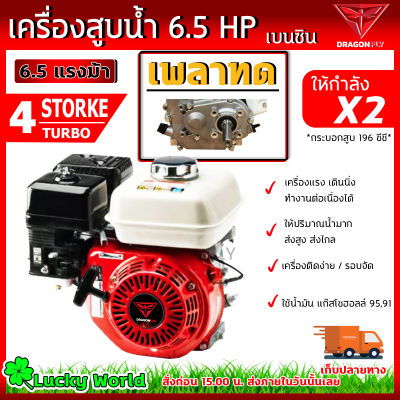 เครื่องยนต์เบนซิน เครื่องยนต์อเนกประสงค์ 6.5 แรง แบบเพลาทด เครื่องสูบน้ำ (เฟืองทด)(dragonฯ)