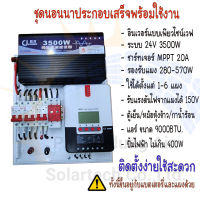 ชุดนอนนาประกอบพร้อมใช้งาน ระบบ 24 Pure Sine Wave ( MPPT Solar Charge Controller )