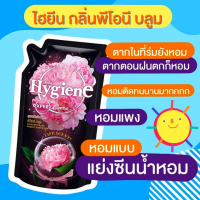 มีคูปองส่งฟรี  น้ำยาปรับผ้านุ่ม สูตรเข้มข้นไฮยีน กลิ่นพิโอนี บลูม   Peony Bloom  ขนาด 490-540 มล.