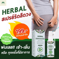 ?HERBAL BODY SPARY สเปรย์ฉีดริดสีดวง? ขนาด30ml สเปรย์สมุนไพรริดสีดวง ลดอักเสบ บวม ยุบ ฝ่า ฝ่อ หาย หด สูตรสมุนไพรธรรมชาติ100%