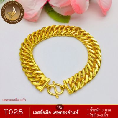 เลสข้อมือ เศษทองคำแท้ หนัก 5 บาท ไซส์ 6-8 นิ้ว (1 เส้น) ลายข77.