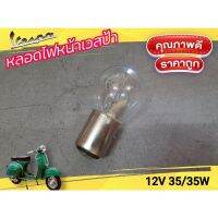 ⚡สินค้าขายดี⚡ หลอดไฟหน้าเวสป้ารุ่นเก่า vespa แบบโต WPD6.1789!!ถูกที่สุด!!