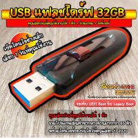 USB แฟลชไดร์ฟ คุณเลือกวินที่คุณใช้งานได้ 1 ตัว + Program + Driver (เซ็ตโดนใจช่างเล็ก) | 32GB*