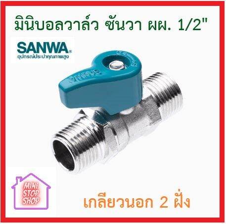 มินิบอลวาล์ว-sanwa-แบบ-2-ทาง-รับน้ำเข้า-1-จุด-จ่ายออก-1-ทาง-มีเกลียวให้เลือก-3-รุ่น-คือ-มม-ผม-และ-ผผ-ของแท้-ส่งไว